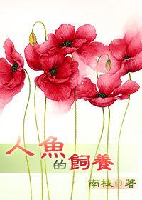 人魚的飼養 人魚的飼養