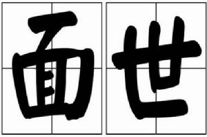 面世[漢語詞語]
