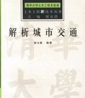 解析城市交通 解析城市交通