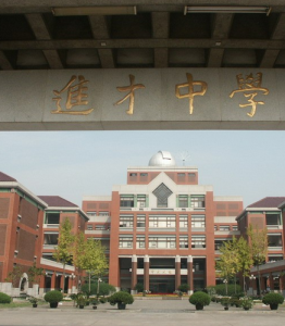 上海市進才中學 上海市進才中學