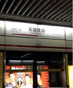 上海捷運黃陂南路站 上海捷運黃陂南路站