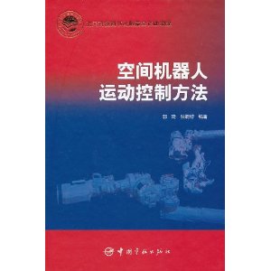 空間機器人運動控制方法 空間機器人運動控制方法