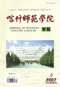 《喀什師範學院學報》 《喀什師範學院學報》