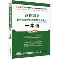 四川省版農村信用社考試教材 四川省版農村信用社考試教材