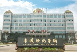 江西李渡煙花集團有限公司 江西李渡煙花集團有限公司