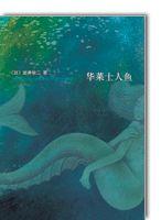 華萊士人魚 華萊士人魚