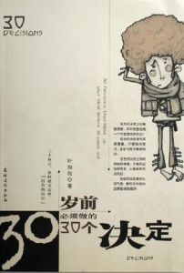 30歲前必須做的30個決定 30歲前必須做的30個決定