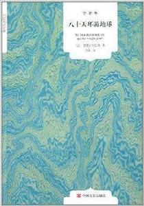 國民閱讀經典:八十天環遊地球 國民閱讀經典:八十天環遊地球