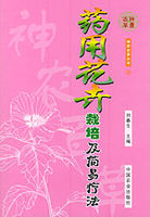 《藥用花卉栽培及簡易療法》 《藥用花卉栽培及簡易療法》