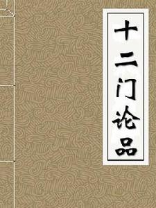 十二門論品 十二門論品