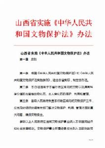 山西省實施中華人民共和國文物保護法辦法 山西省實施中華人民共和國文物保護法辦法