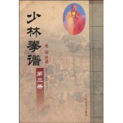 少林拳譜 少林拳譜