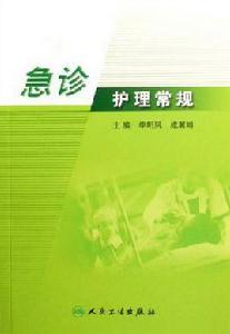 急診護理常規 急診護理常規