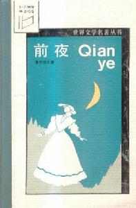 《前夜》