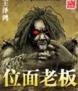 位面老闆 位面老闆