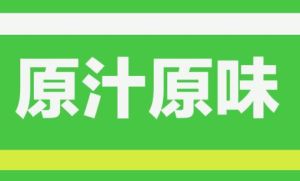 原汁原味