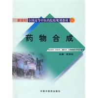 藥物合成 藥物合成