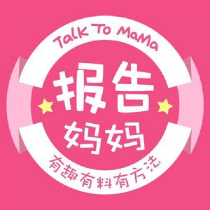 報告媽媽
