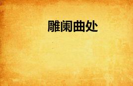 雕闌曲處 雕闌曲處