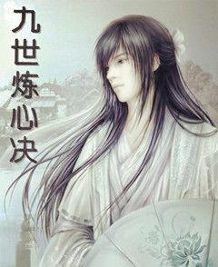 九世煉心訣