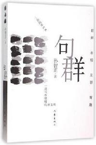 句群[孫智正所著書籍]