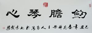 張永海[北京長城書畫社會員經營部經理]