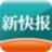 新快報閱讀器 新快報閱讀器
