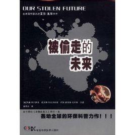 被偷走的未來 被偷走的未來