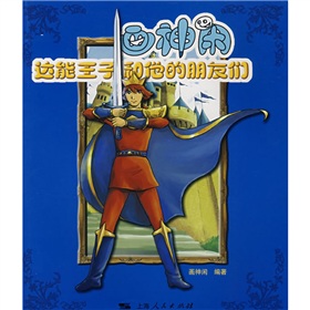 畫神閒:達能王子和他的朋友們 畫神閒:達能王子和他的朋友們