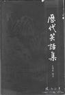 《歷代笑話集》 《歷代笑話集》