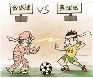 誠信偽球迷 誠信偽球迷