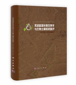荒漠藍藻環境生物學與生物土壤結皮固沙 荒漠藍藻環境生物學與生物土壤結皮固沙
