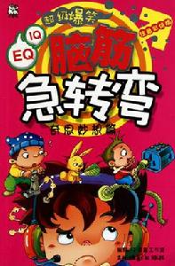 超級爆笑腦筋急轉彎 超級爆笑腦筋急轉彎