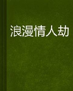 浪漫情人劫 浪漫情人劫