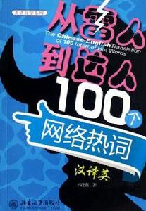 從“雷人”到“達人”100個網路熱詞漢譯英