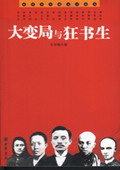 《大變局與狂書生》 《大變局與狂書生》