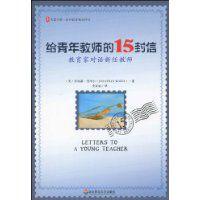 給青年教師的15封信:教育家對話新任教師 給青年教師的15封信:教育家對話新任教師