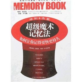 《哈利傑里超級魔術記憶法:如何讓你記得更快更持久》 《哈利傑里超級魔術記憶法:如何讓你記得更快更持久》