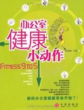 辦公室健康小動作 辦公室健康小動作