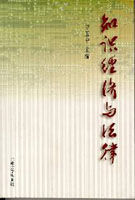 知識經濟與法律 知識經濟與法律