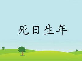 死日生年 死日生年