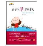 孩子學琴那些事兒:兒童樂器學習指導手記 孩子學琴那些事兒:兒童樂器學習指導手記