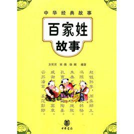 中華經典故事:百家姓故事 中華經典故事:百家姓故事