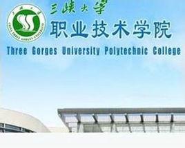 三峽大學職業技術學院