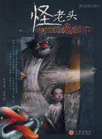 怪老頭和他的鬼部下 怪老頭和他的鬼部下