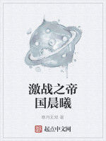 激戰之帝國晨曦 激戰之帝國晨曦