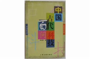中國古代科技百問 中國古代科技百問