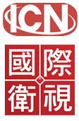 ICN國際衛視 ICN國際衛視