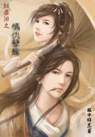 情仇孽緣 情仇孽緣