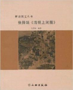 張擇端清明上河圖 張擇端清明上河圖